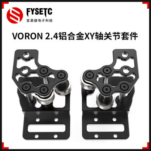VORON 2.4打印机CNC铝合金机加件升级镂空减重套件IDM调平安装件
