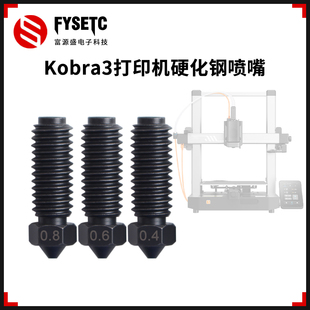 3D打印机配件 适用Anycubic Kobra 3硬化钢喷嘴耐磨耐高温不易堵