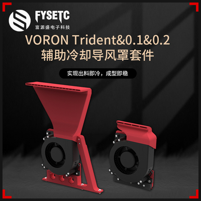 FYSETC24V风扇散热范围扩大