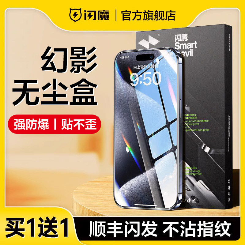 闪魔适用于iPhone15钢化膜pro苹果15手机膜promax新款14全屏13高清12防窥P无尘仓plus秒贴盒属于什么档次？