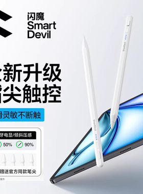 闪魔电容笔iPad触控笔适用苹果apple pencil平替一二代触屏笔平板11手写笔air7通用ipencil pro笔尖mini磁吸