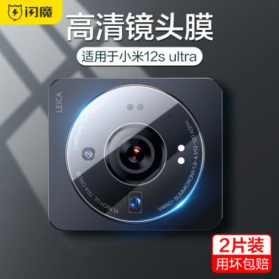 闪魔适用于小米12sultra镜头膜xiaomi手机镜头钢化膜后摄像头保护膜全包玻璃覆盖保护贴膜13ultra