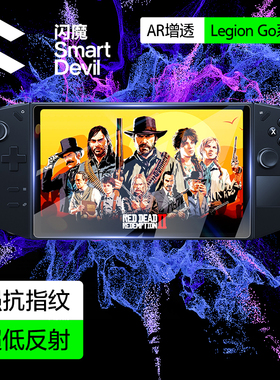 闪魔适用于联想拯救者LEGION Go 2掌机AR保护膜联想掌机legiongo 2游戏掌机钢化膜配件8.8寸电竞全屏贴膜高清