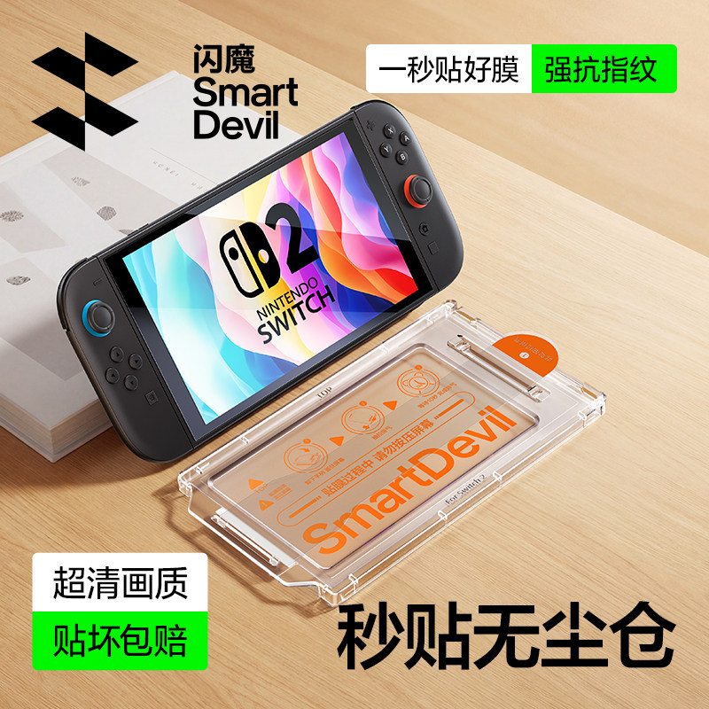 闪魔适用任天堂Switch2代钢化膜SwitchOLED秒贴无尘舱游戏机NS2屏幕膜oled高清玻璃二代透明防爆抗指纹贴膜