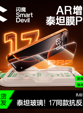闪魔泰坦AR增透钢化膜适用iphone17promax全屏覆盖苹果16pro手机贴膜15保护防摔