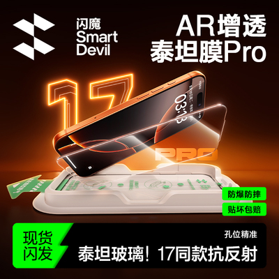 闪魔泰坦AR增透钢化膜适用iphone17promax全屏覆盖苹果16pro手机贴膜15保护防摔