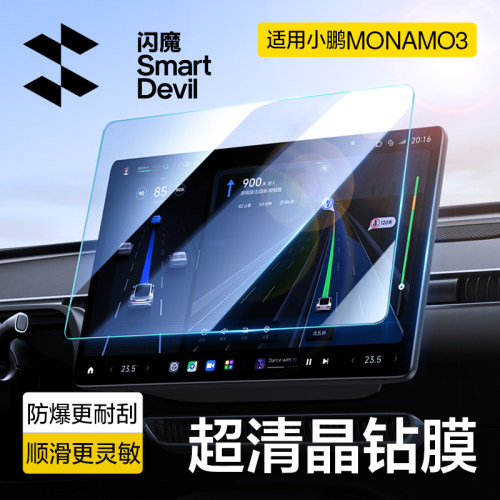 闪魔适用小鹏MONA M03屏幕钢化膜中控导航大屏保护内饰显示屏贴膜