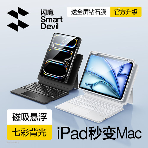 闪魔平板妙控键盘旋转磁吸拆分