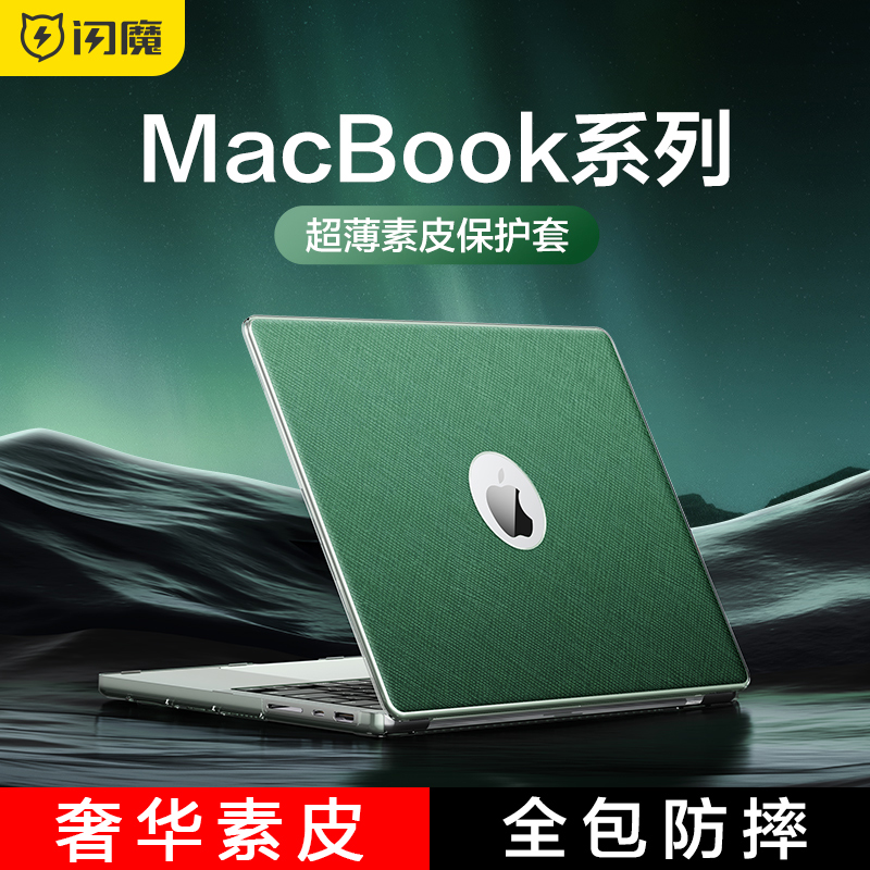 闪魔MacBook13.3超薄素皮保护壳