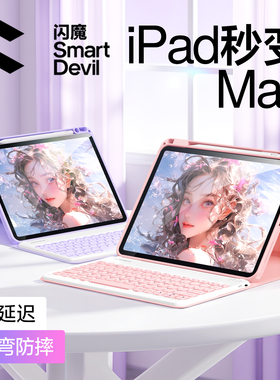 【李佳琦直播间】闪魔适用iPad键盘11代平板壳2025新款air7蓝牙妙控mini一体pro无线10带笔槽苹果8无线9外接5