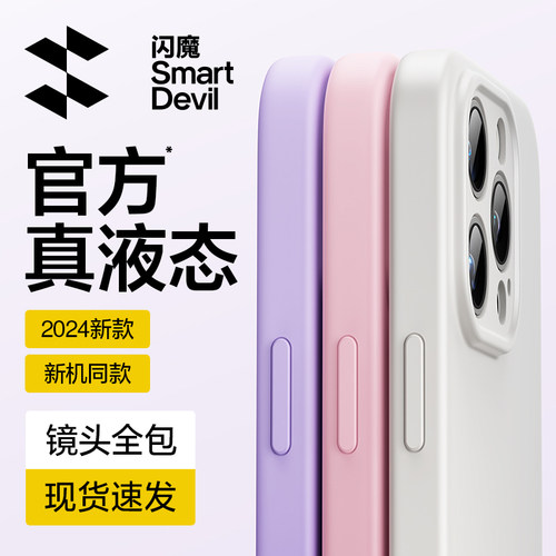 闪魔适用苹果16系列液态硅胶壳