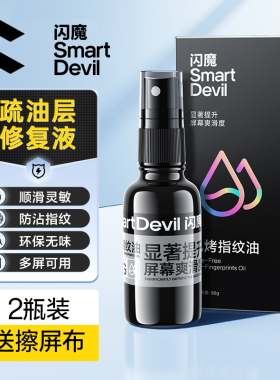 闪魔手机屏幕疏油层修复液指纹油涂层防指纹平板电脑免烤指纹油钢化膜AF抗指纹膜油屏防护喷雾顺滑镀膜玻璃