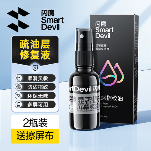 闪魔顺滑AF免烘烤修复屏幕疏油层