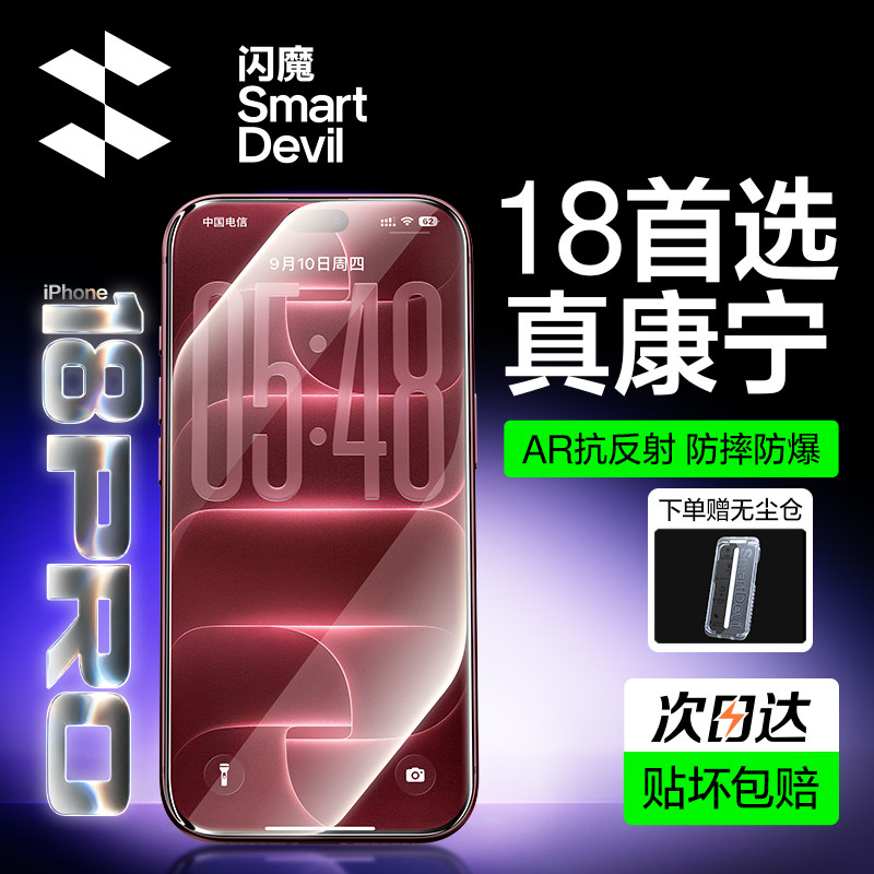 18首选真康宁AR抗反射防摔防爆膜图片