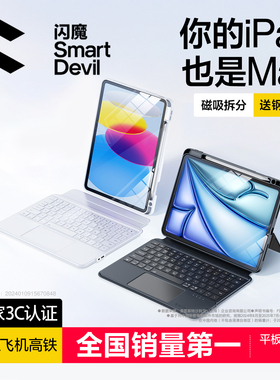 闪魔2025iPadPro新款适用苹果11代妙控键盘平板电脑air7保护套8壳5mini6一体9磁吸分离式蓝牙秒触控10.2寸8鼠