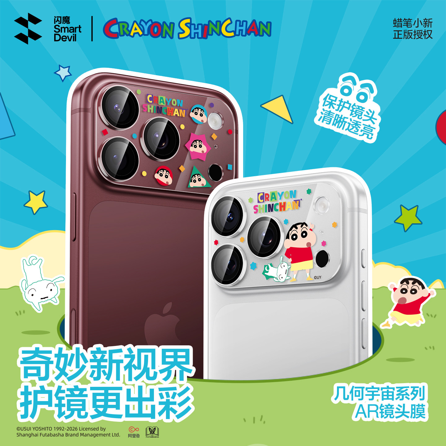 【动感护镜】闪魔蜡笔小新镜头膜图片