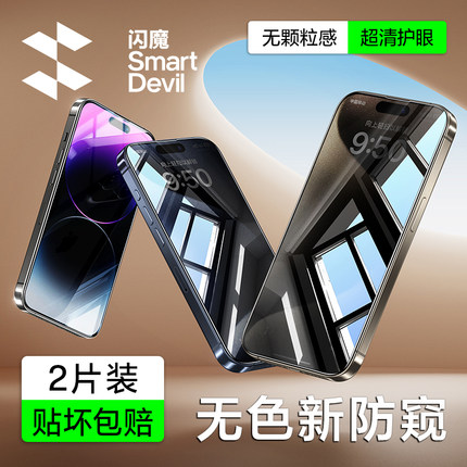 闪魔适用苹果15/14Pro防窥膜iPhone16钢化膜13新款16ProMax防偷窥膜11/12手机膜Pro全屏16Plus挡防窥屏窥贴膜