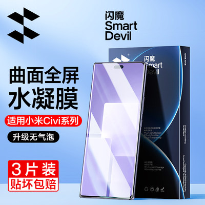 闪魔适用小米CIivi3手机膜