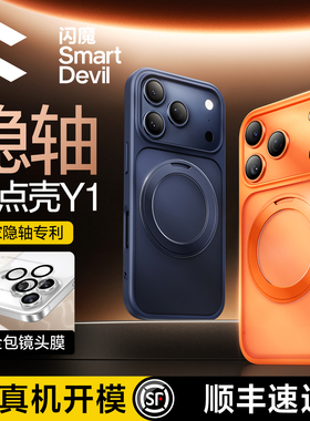 【隐轴专利】闪魔支点壳Y1适用苹果17ProMax手机壳iPhone16Pro新款防摔15保护套带支架女磁吸透明14Pm全包男