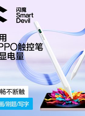 闪魔适用oppopencil触控笔平板电容笔pad4pro3一加手写笔air2平替真我x通用realme安卓触摸屏电脑手机触屏笔