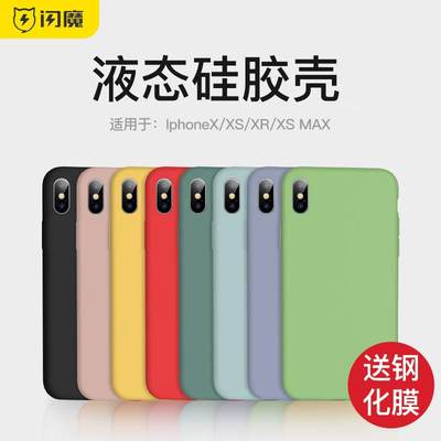 闪魔适用iPhoneX钢化膜xs手机壳液态硅胶5.8寸苹果xr内植绒软套爱疯xmax保护壳简约叉s防摔男轻薄女6.1全包边