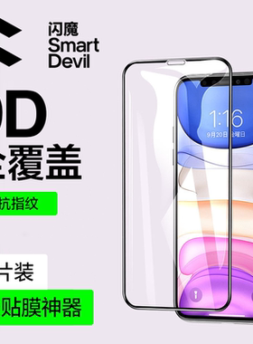 闪魔 适用iPhone11钢化膜X苹果11ProMax全屏XS手机iPhoneX全覆盖iPhoneXR全包11Pro防摔XMax贴膜MaxPro蓝光膜