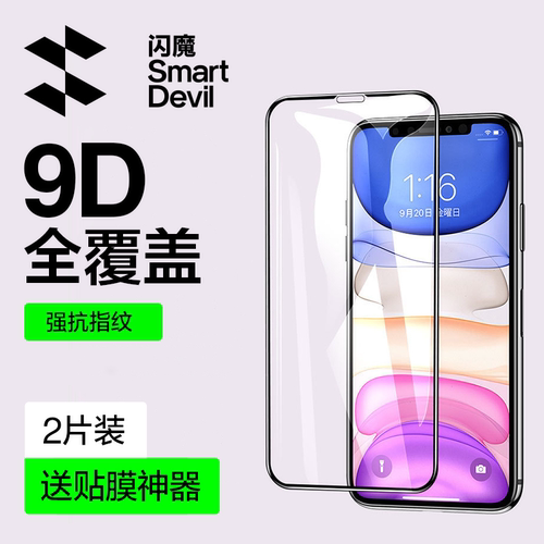 适用钢化膜闪魔钢化膜防摔