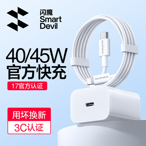 闪魔45W/40W适用苹果官方快充