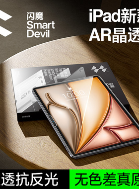 闪魔适用iPadPro钢化膜AR增透2025新款Air7平板贴膜Mini7保护膜11代6/5苹果护眼11寸屏幕第10十9全屏13屏保六