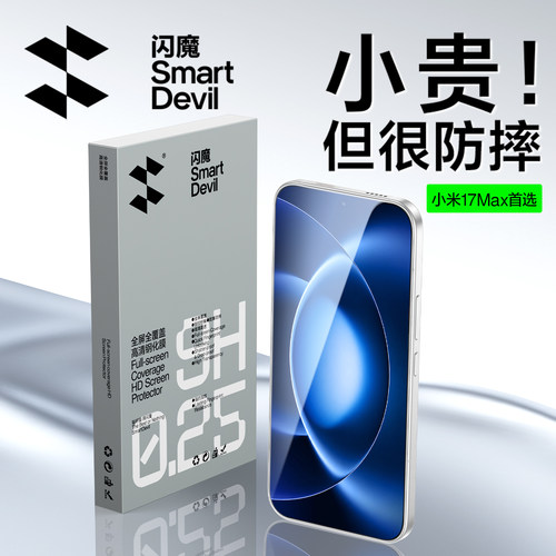 闪魔适用小米17max全覆盖钢化膜