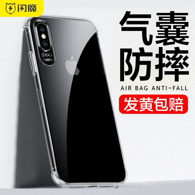 闪魔适用于苹果X手机壳iPhoneX保护套iphone Xs Max气囊全包防摔XsMax透明硅胶苹果XR男女软外壳iPhoneXR超薄