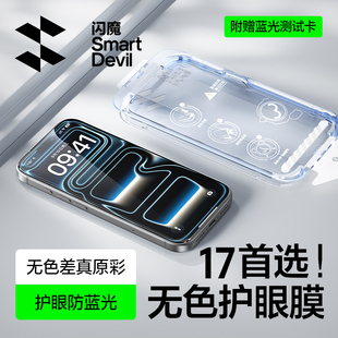 闪魔无色护眼膜适用苹果17ProMax钢化膜iPhone17Pro手机膜Air防摔保护16贴膜15无黑边14新款 防蓝光13p全屏