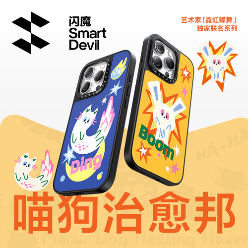 喵狗治愈邦x闪魔独家联名个性壳