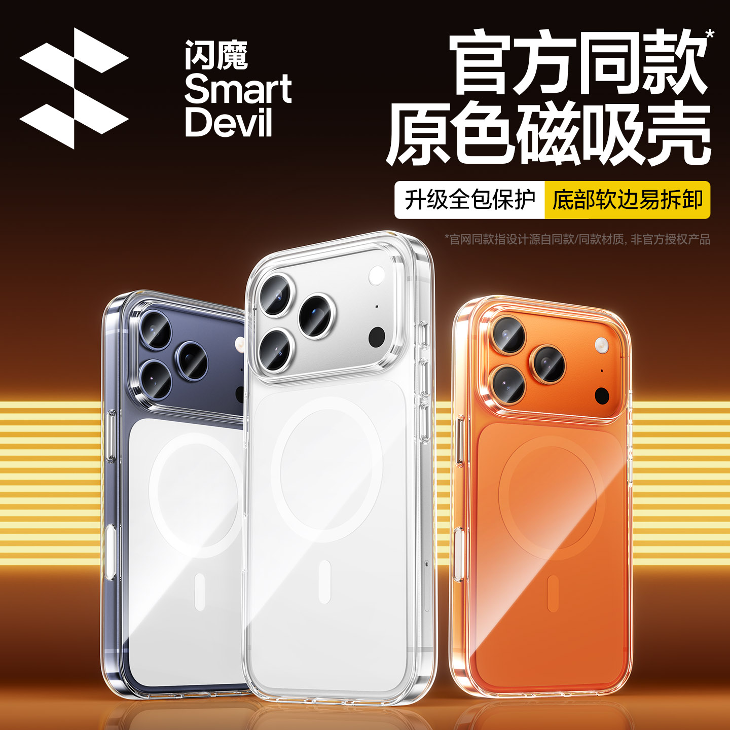 闪魔适用苹果17官网同款磁吸壳
