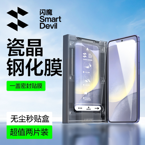 闪魔适用三星S24无尘舱钢化膜