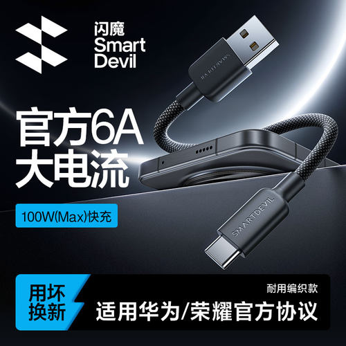 闪魔6A数据线USB转Type-C接口