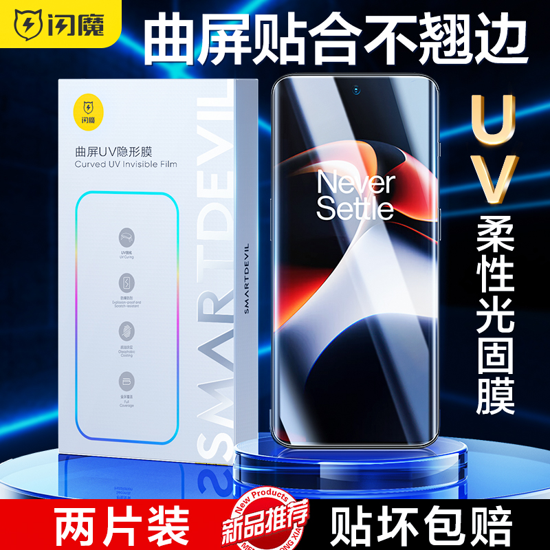 闪魔 适用于一加ace3钢化膜一加ace2pro手机膜uv钢化膜12软水凝膜oneplus1+全屏一加十一11保护uv光固膜10Pro