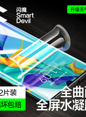 闪魔 适用于华为p30pro钢化膜p30 pro水凝膜p30全屏覆盖曲面全包por手机贴膜uv保护防爆软膜pro
