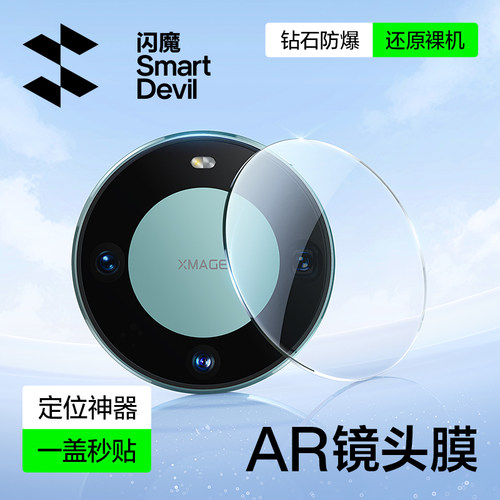 闪魔适用华为mate70镜头膜AR手机后摄像头60Pro+秒贴器mate60AR非凡大师版摄像头RS高清保护圈贴膜