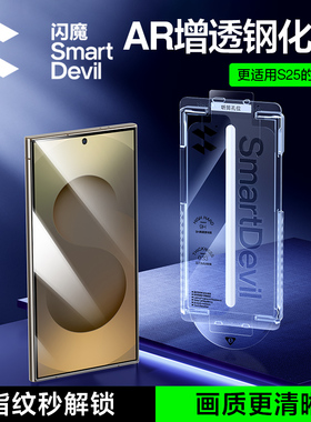 闪魔适用三星S25 Ultra钢化膜AR增透抗反射s25+手机膜降低反光Galaxys24超清透明玻璃无尘仓保护莫抗指纹edge
