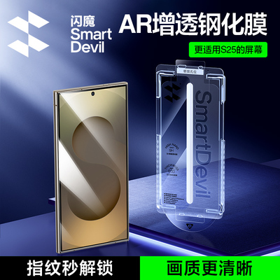 闪魔适用三星S25Ultra钢化膜AR增透全屏三星S24+手机膜新款S25高清防爆抗指纹Galaxy25U降反射防摔保护膜廉江