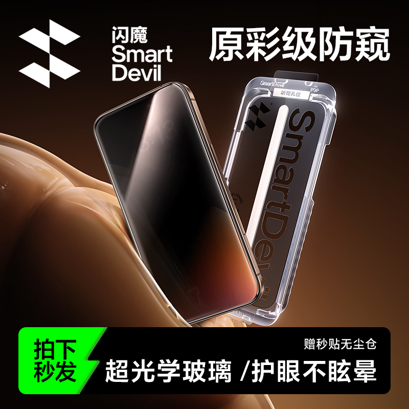 闪魔【超光学玻璃】苹果钢化膜