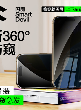 闪魔适用iPhone16pro防窥钢化膜15pro苹果16promax手机保护膜13全屏覆盖14ProMax防爆360°防偷窥屏幕贴膜por