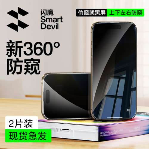 闪魔适用苹果16ProMax钢化膜iPhone15pro max防窥膜ip14por隐私IP12全屏iph16pius防偷窥pg13P i16Plus Pr0