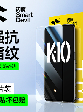 闪魔适用于OPPOK10钢化膜k10pro手机膜oppok10x抗蓝光保护膜防爆防指纹高清玻璃贴膜