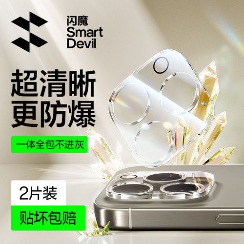 闪魔苹果15Pro一体全包镜头膜