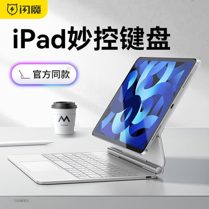闪魔2023款iPad妙控键盘适用苹果Air5磁吸pro悬浮mini6无线平板保护套一体式11寸10代9蓝牙4智能外接秒空平替怎么看?