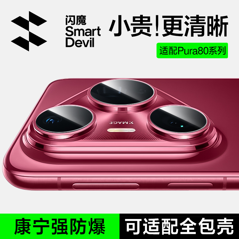 康宁防爆】Pura80pro高透镜头膜