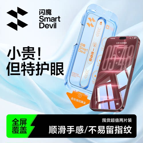 闪魔苹果护眼防蓝光无尘仓钢化膜