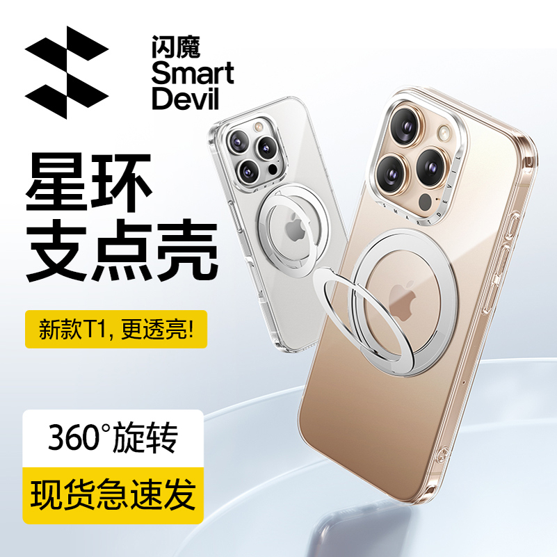 闪魔适用苹果16星环支点手机壳T1